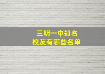 三明一中知名校友有哪些名单