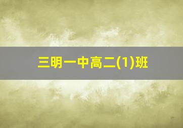 三明一中高二(1)班