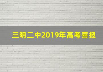 三明二中2019年高考喜报