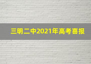 三明二中2021年高考喜报