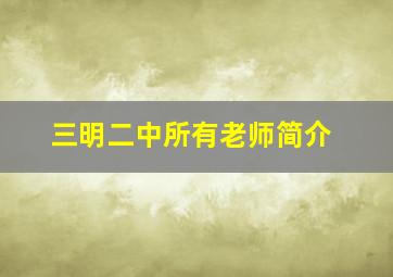 三明二中所有老师简介