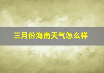 三月份海南天气怎么样