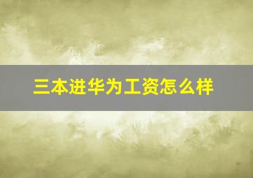 三本进华为工资怎么样