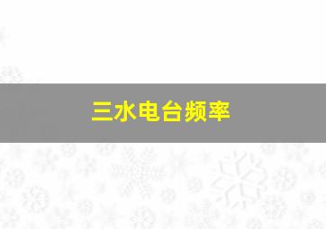 三水电台频率