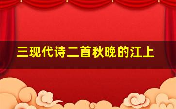 三现代诗二首秋晚的江上