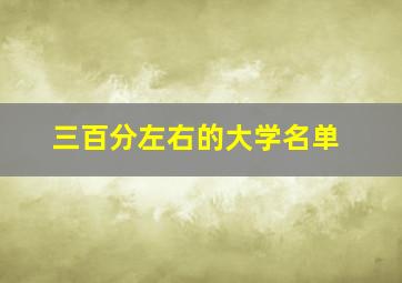 三百分左右的大学名单