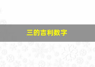 三的吉利数字