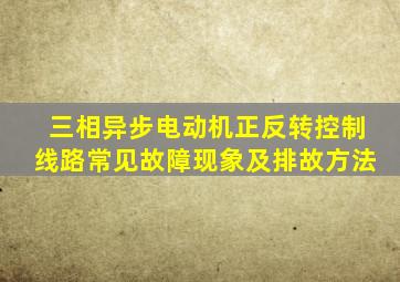 三相异步电动机正反转控制线路常见故障现象及排故方法