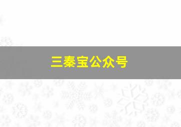 三秦宝公众号