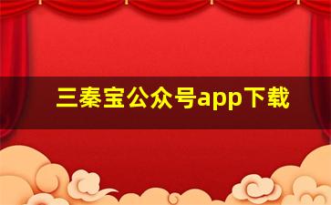 三秦宝公众号app下载