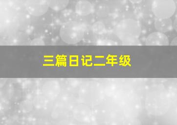 三篇日记二年级