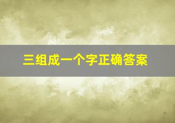 三组成一个字正确答案