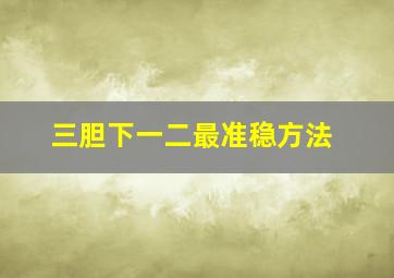 三胆下一二最准稳方法