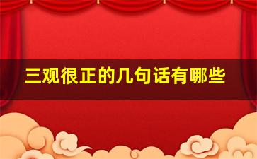 三观很正的几句话有哪些