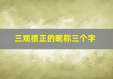 三观很正的昵称三个字