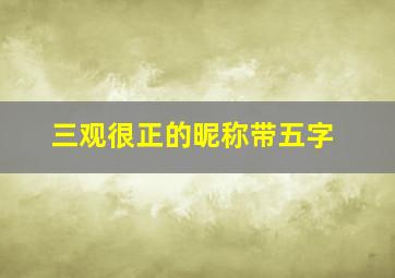 三观很正的昵称带五字