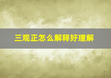 三观正怎么解释好理解