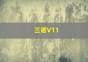 三诺V11