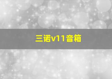 三诺v11音箱