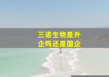 三诺生物是外企吗还是国企