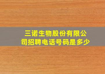 三诺生物股份有限公司招聘电话号码是多少