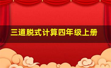 三道脱式计算四年级上册