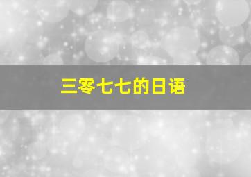 三零七七的日语