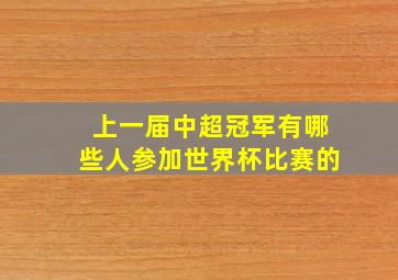 上一届中超冠军有哪些人参加世界杯比赛的