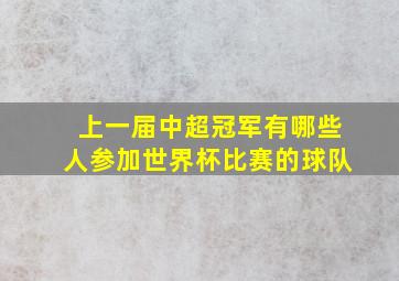 上一届中超冠军有哪些人参加世界杯比赛的球队