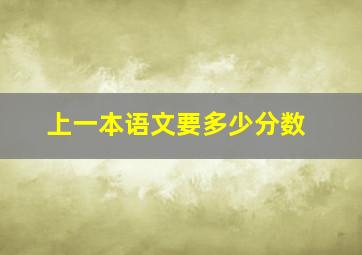 上一本语文要多少分数