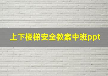 上下楼梯安全教案中班ppt