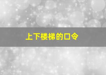 上下楼梯的口令