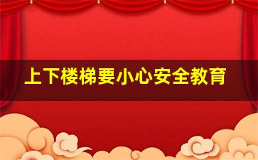 上下楼梯要小心安全教育