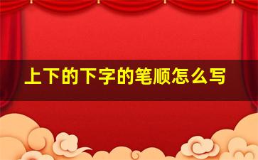 上下的下字的笔顺怎么写