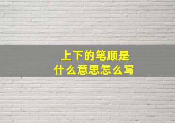 上下的笔顺是什么意思怎么写