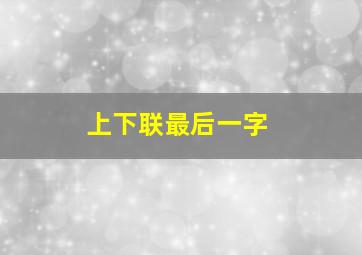 上下联最后一字