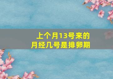 上个月13号来的月经几号是排卵期