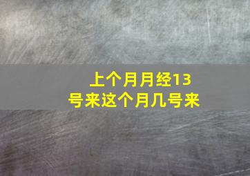 上个月月经13号来这个月几号来