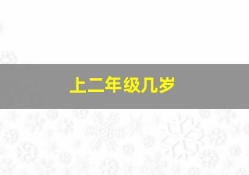 上二年级几岁