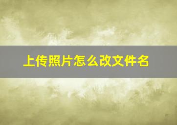 上传照片怎么改文件名