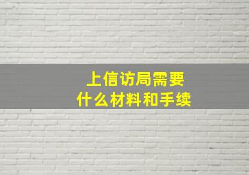 上信访局需要什么材料和手续