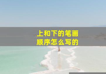 上和下的笔画顺序怎么写的