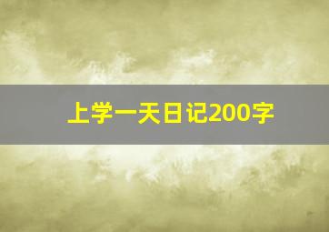 上学一天日记200字