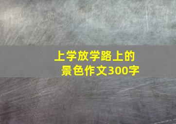 上学放学路上的景色作文300字