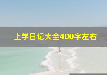 上学日记大全400字左右