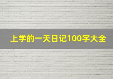 上学的一天日记100字大全