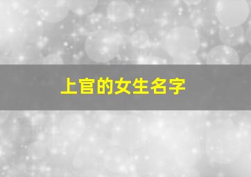 上官的女生名字