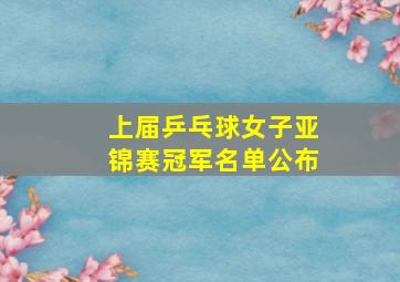 上届乒乓球女子亚锦赛冠军名单公布