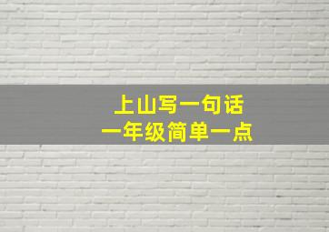 上山写一句话一年级简单一点