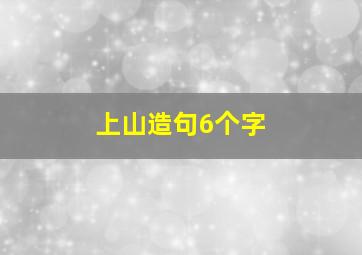 上山造句6个字